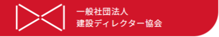 一般社団法人 建設ディレクター協会のロゴ